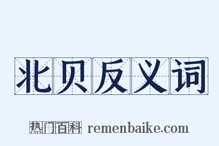 北贝反义词是什么意思的图片